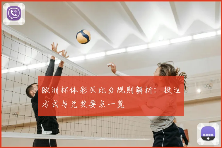 欧洲杯体彩买比分规则解析：投注方式与兑奖要点一览