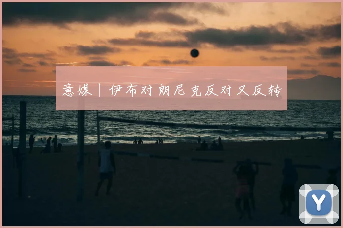 意媒丨伊布对朗尼克反对又反转