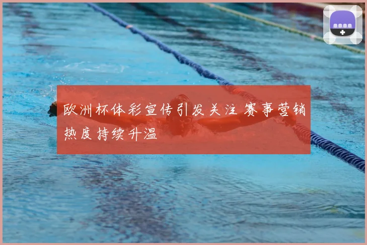 欧洲杯体彩宣传引发关注 赛事营销热度持续升温