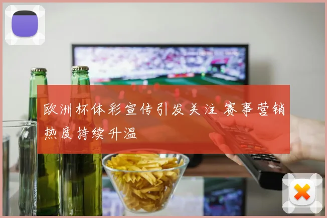 欧洲杯体彩宣传引发关注 赛事营销热度持续升温