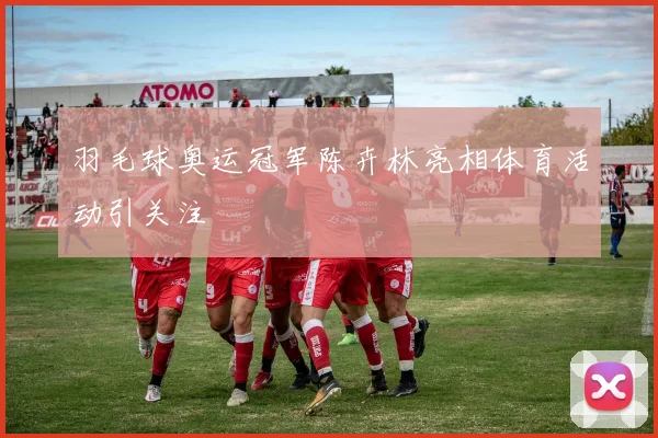 羽毛球奥运冠军陈卉林亮相体育活动引关注