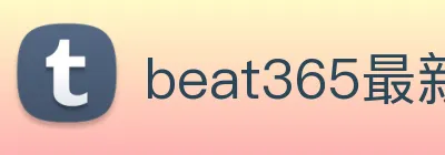 beat365最新网站 Logo